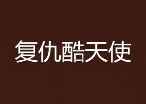 自强不息干革命 清正廉洁树家风